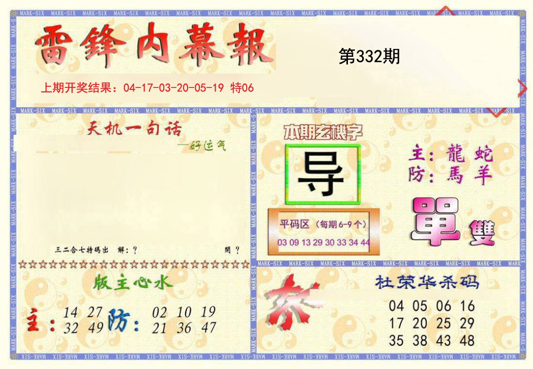 2024332期雷锋内幕报