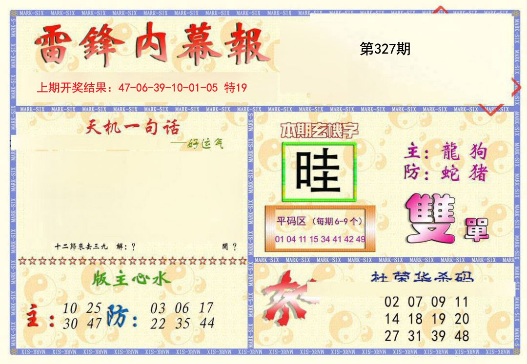 2024327期雷锋内幕报