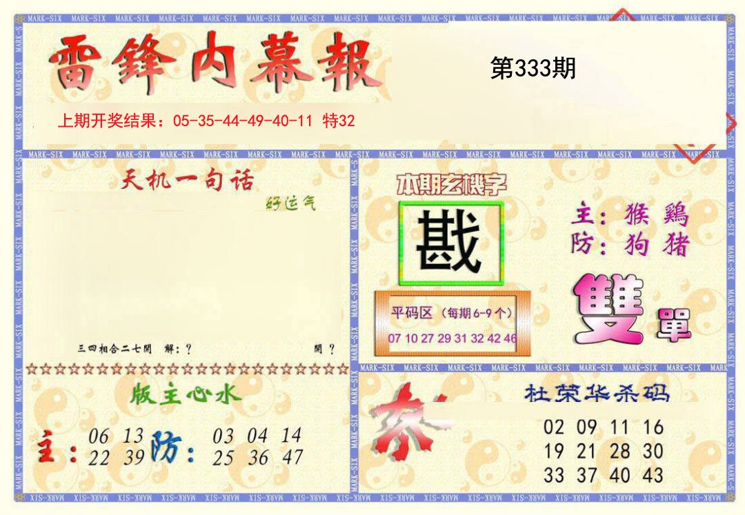 2024333期雷锋内幕报
