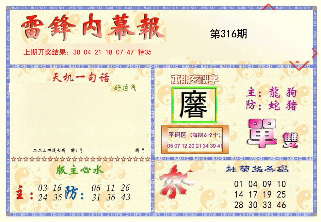 2024316期雷锋内幕报