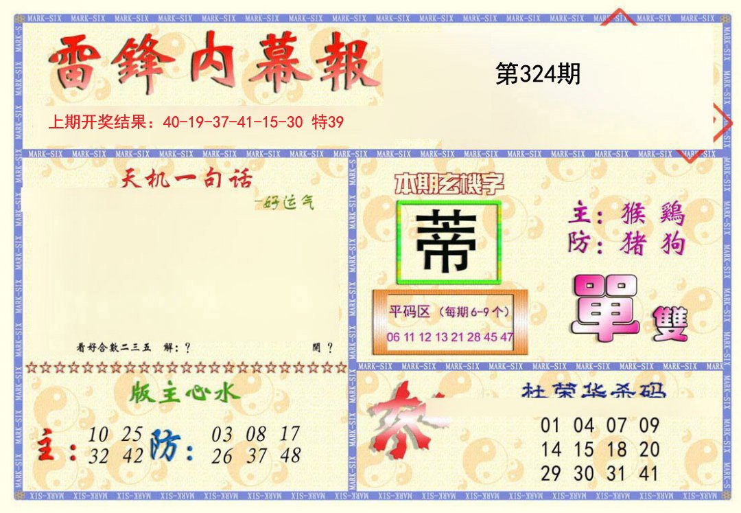2024324期雷锋内幕报