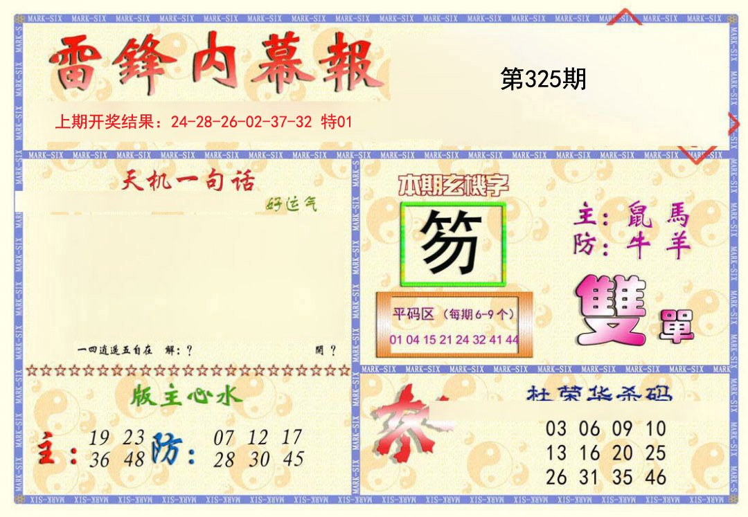 2024325期雷锋内幕报
