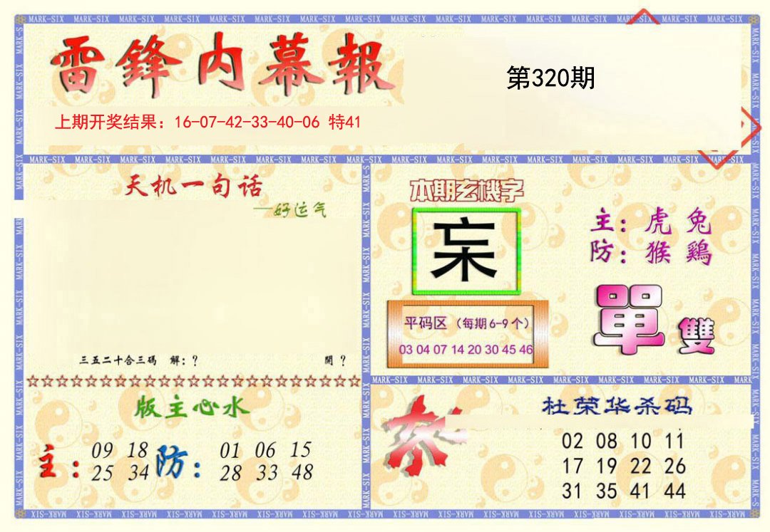 2024320期雷锋内幕报