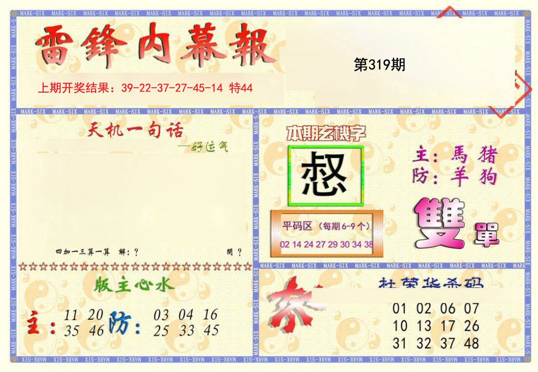 2024319期雷锋内幕报