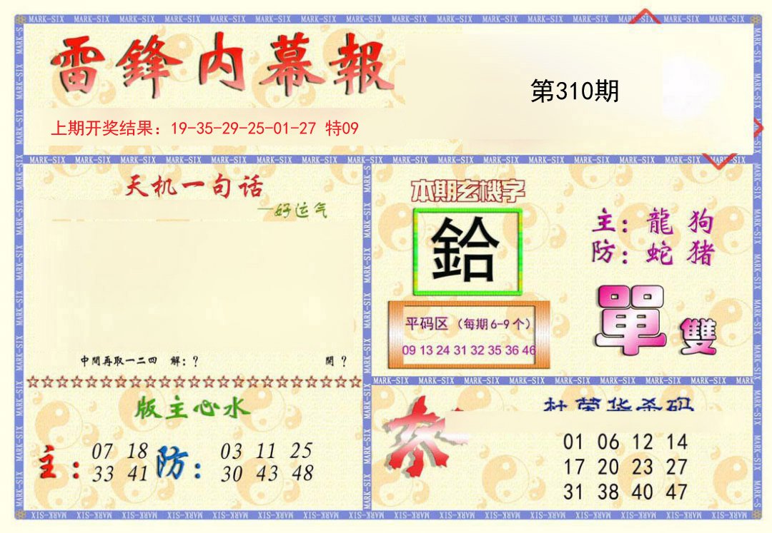 2024310期雷锋内幕报