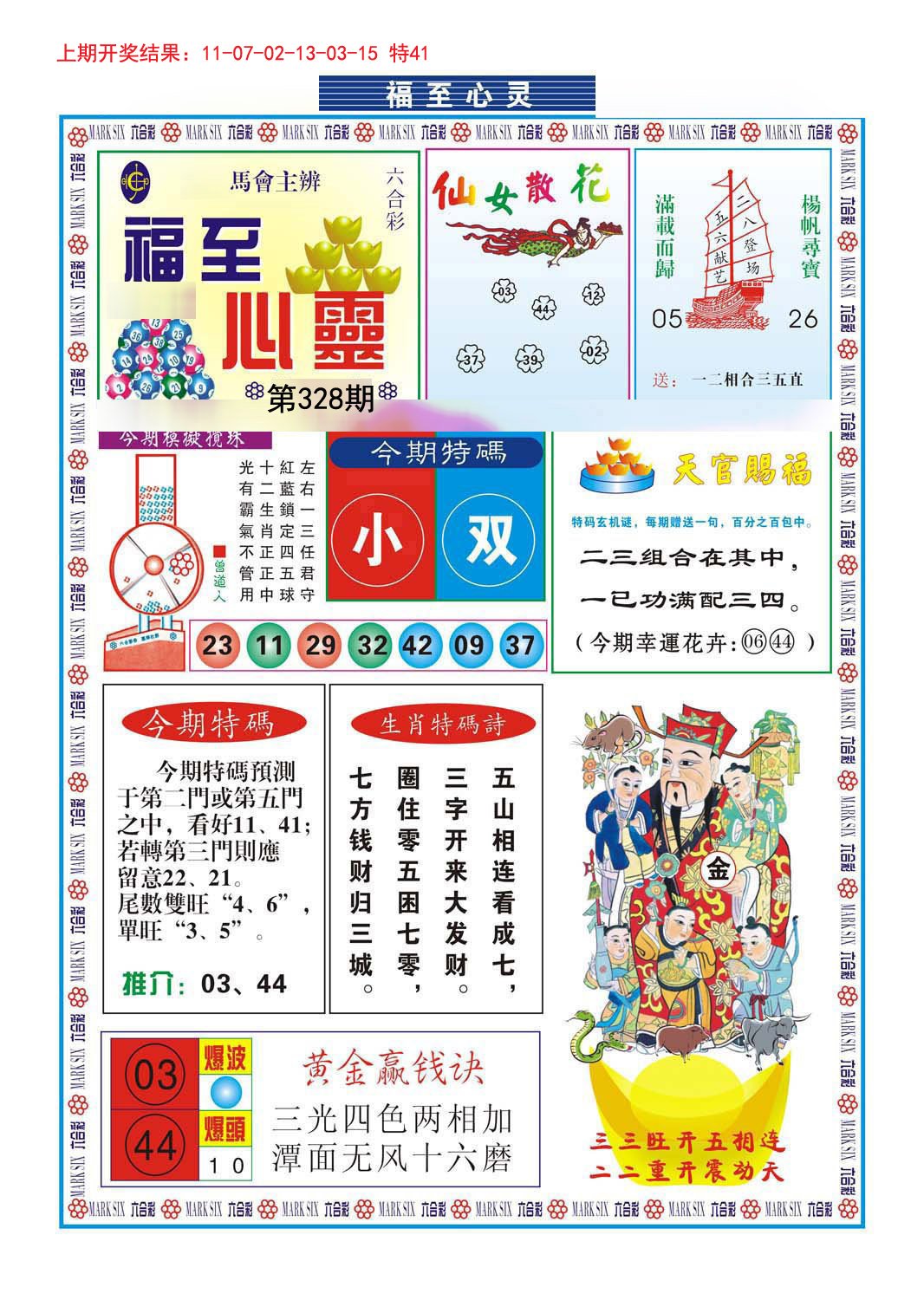 2024328期福至心灵