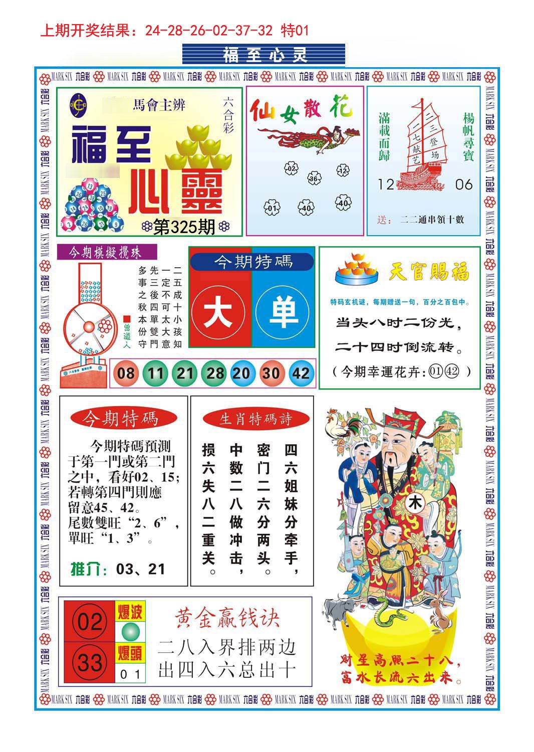 2024325期福至心灵
