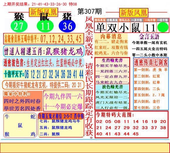 2024307期二代凤凰报