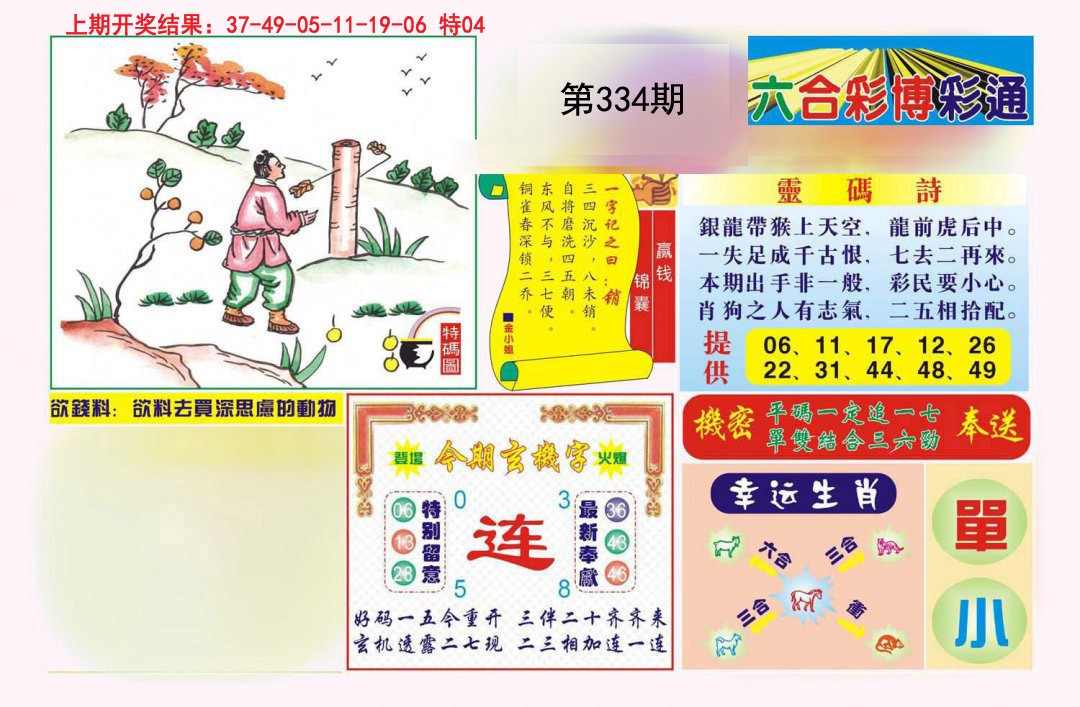 2024334期博彩通A