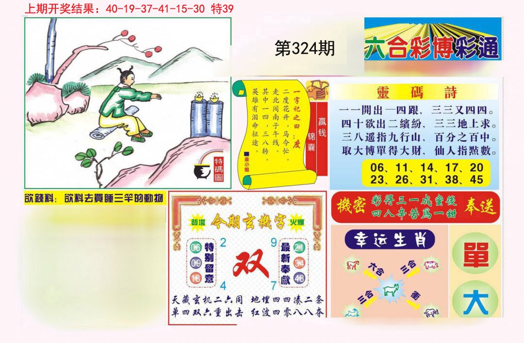2024324期博彩通A