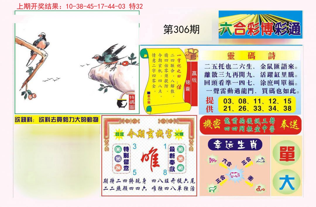 2024306期博彩通A