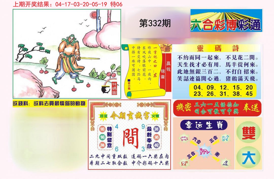 2024332期博彩通A