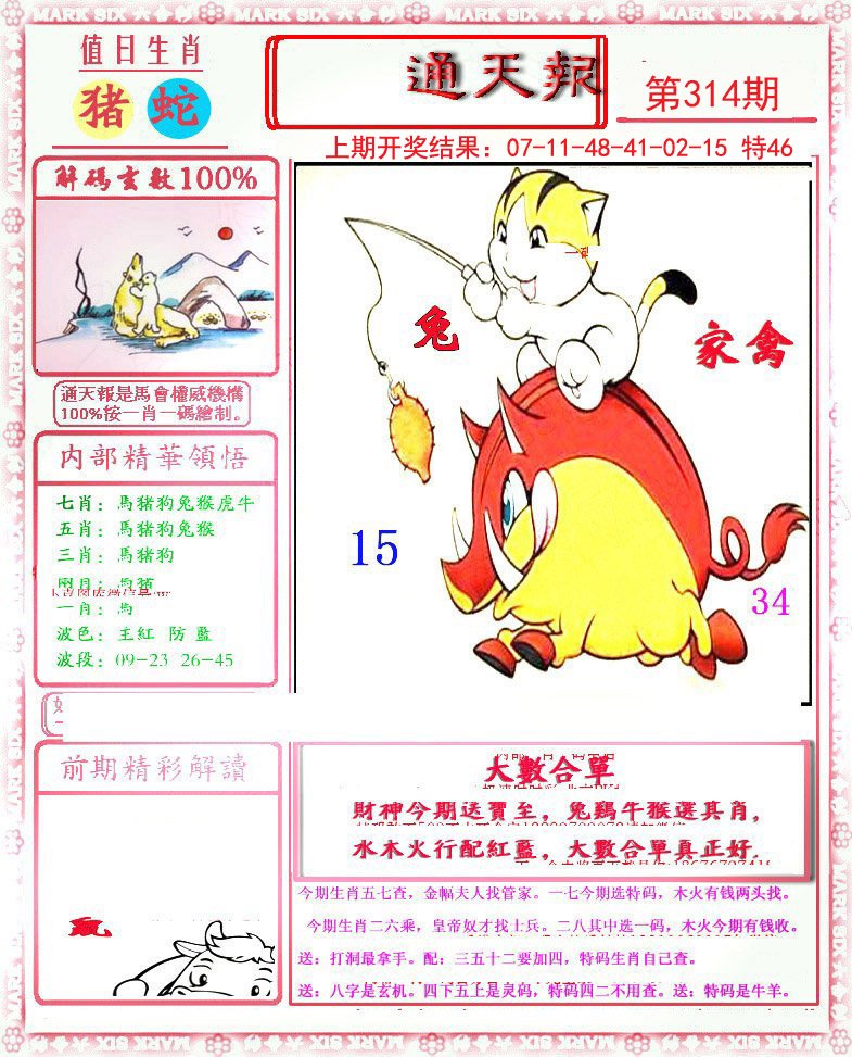 2024314期小喜通天报