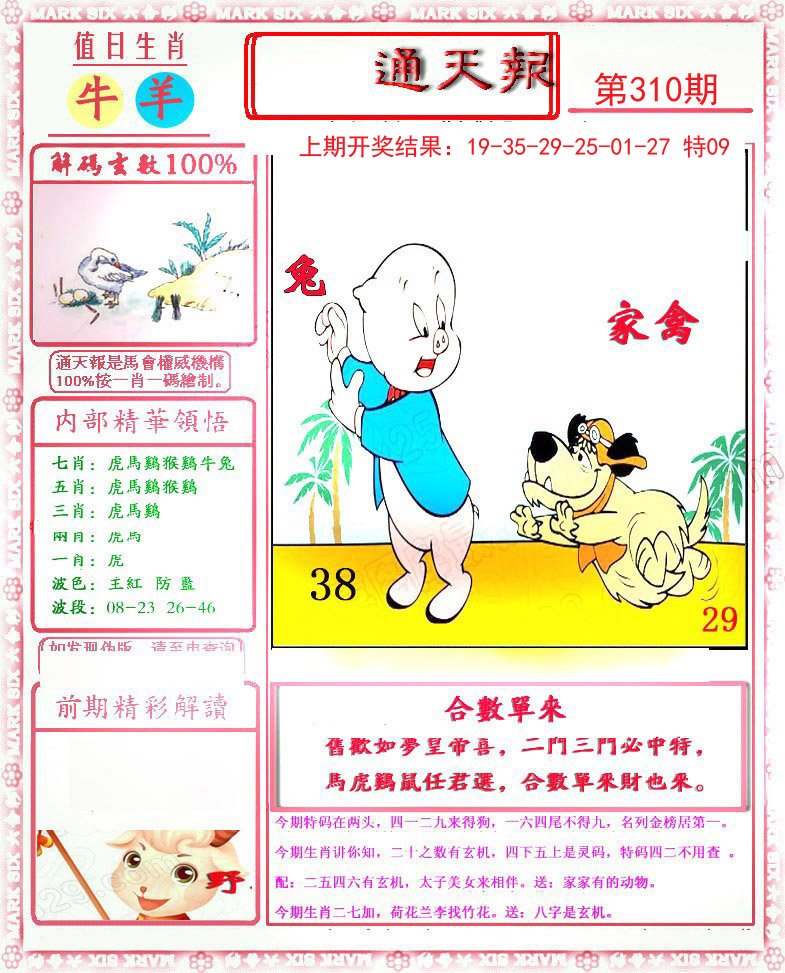 2024310期小喜通天报