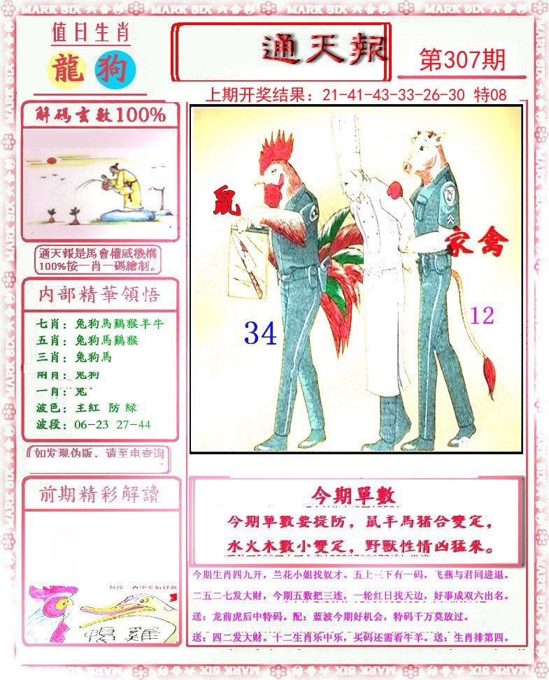 2024307期小喜通天报