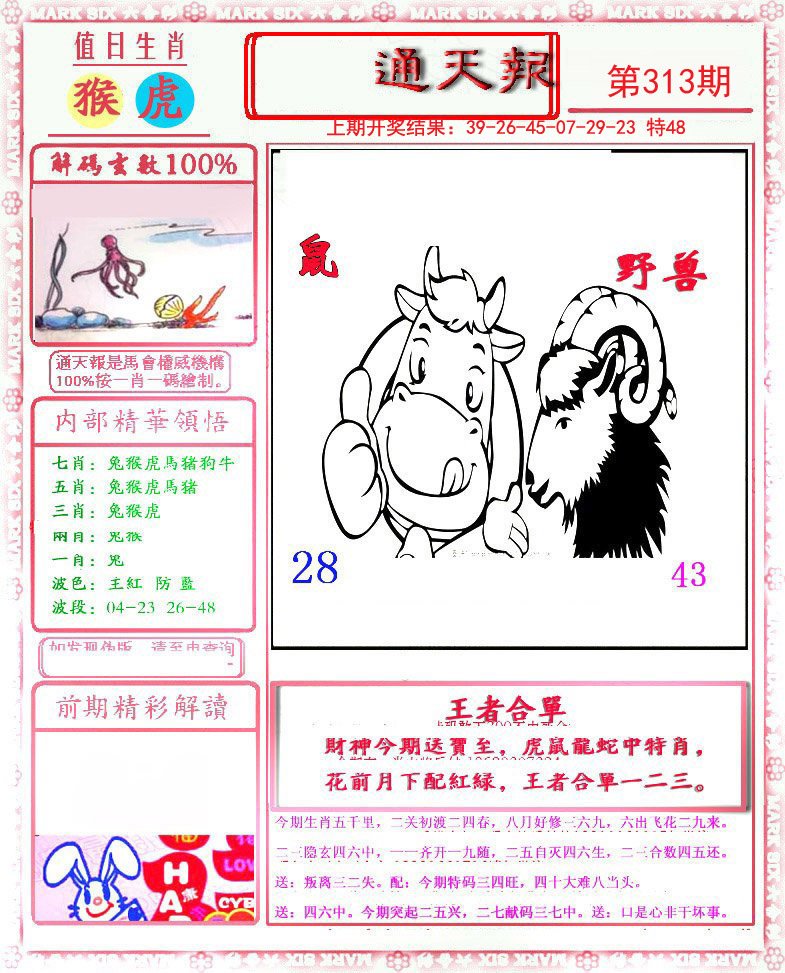 2024313期小喜通天报
