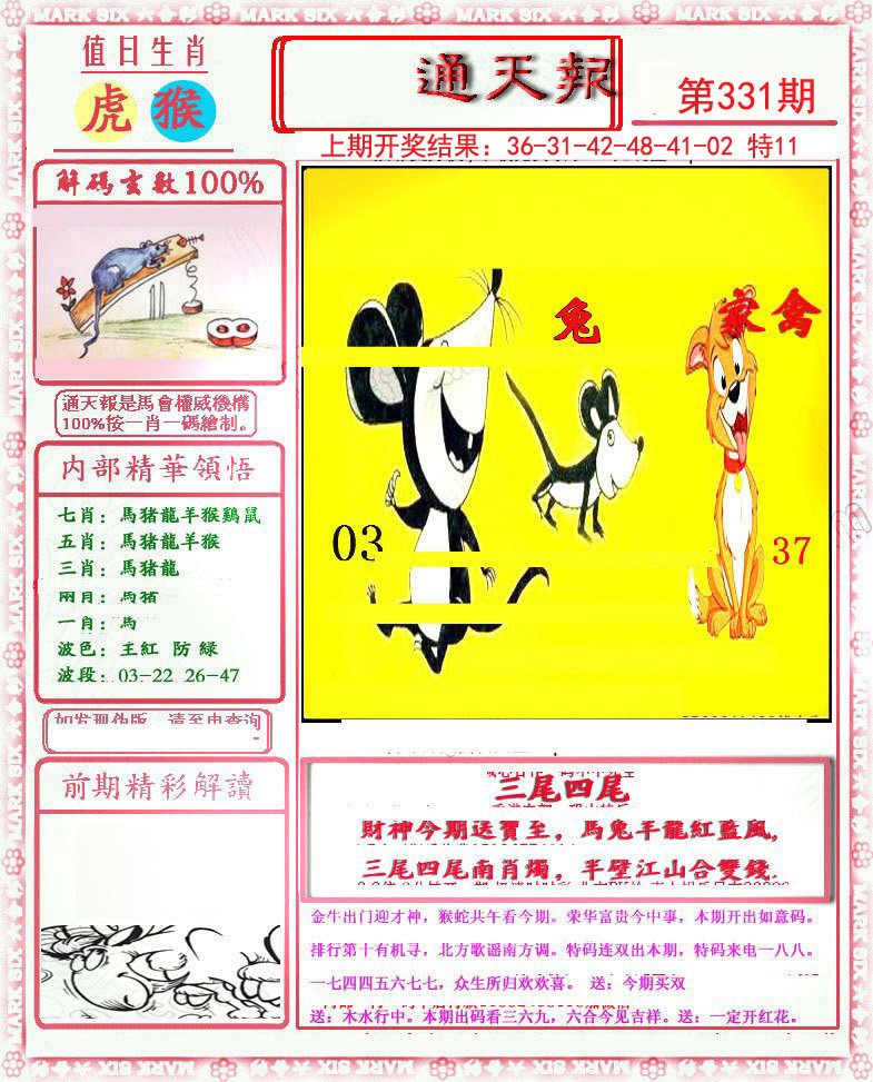2024331期小喜通天报