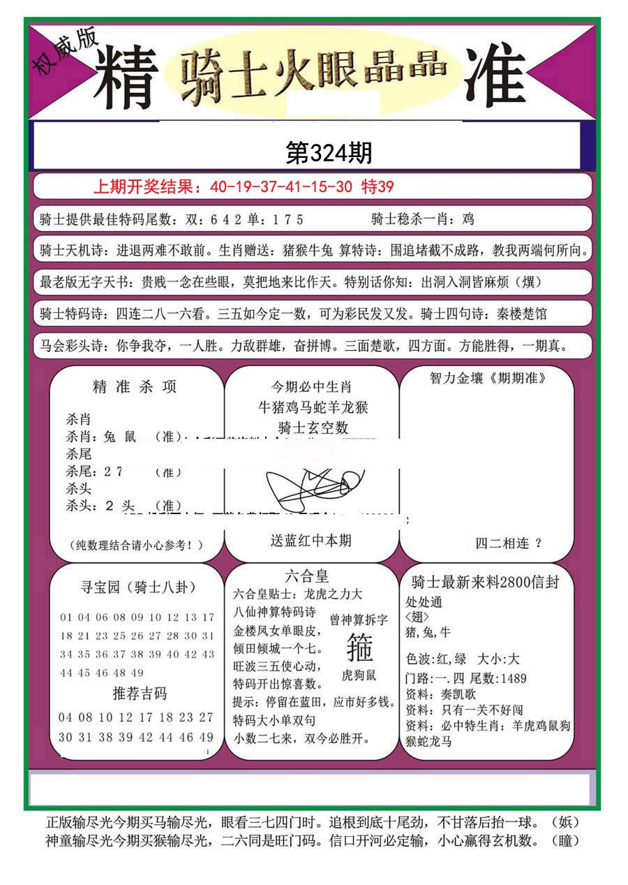 2024324期骑士火眼晶晶（正）