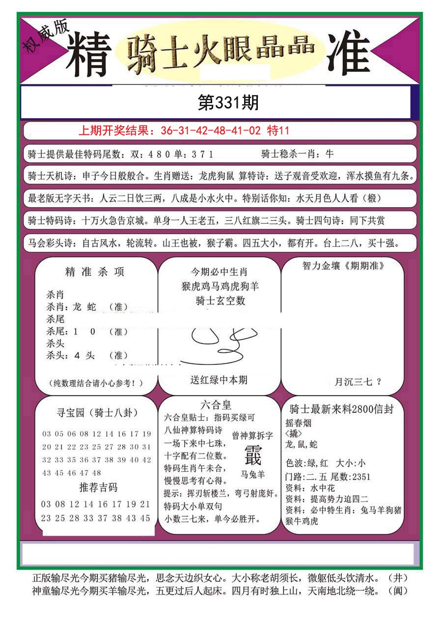 2024331期骑士火眼晶晶（正）