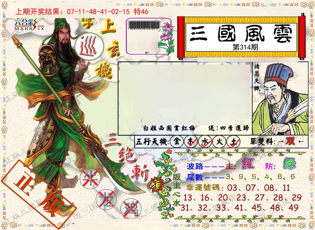 2024314期正版三国风云