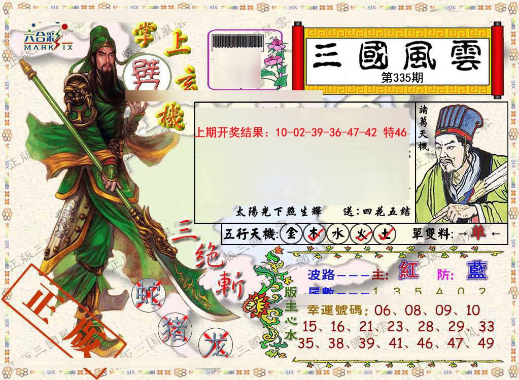 2024335期正版三国风云