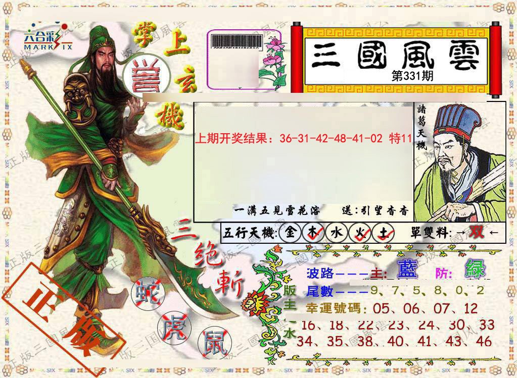 2024331期正版三国风云