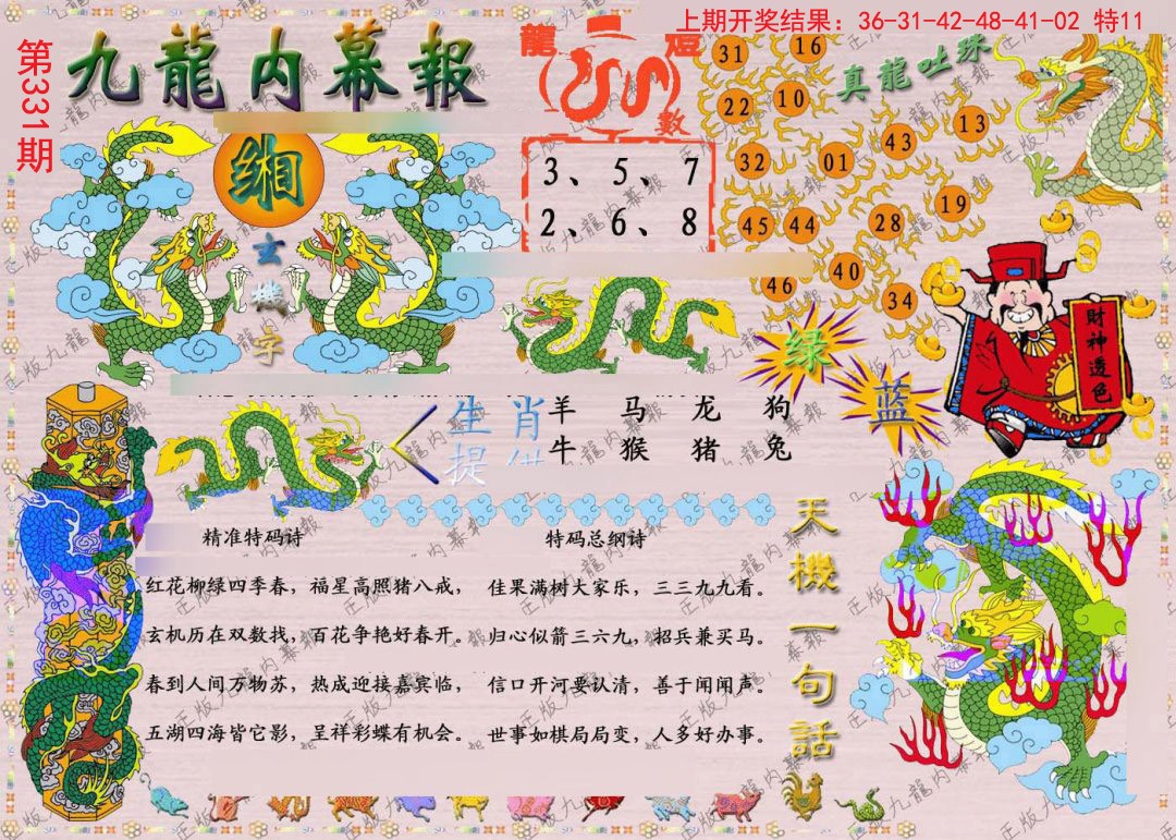 2024331期正版九龙内幕报