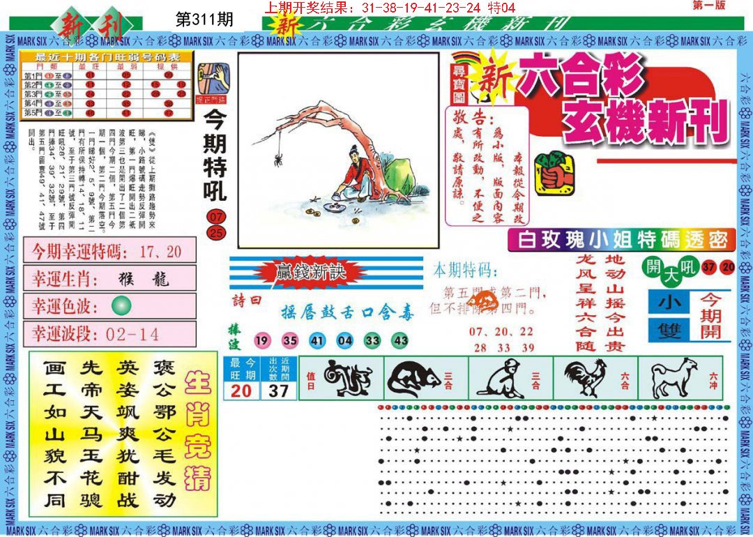 2024311期新六合彩特码新刊A
