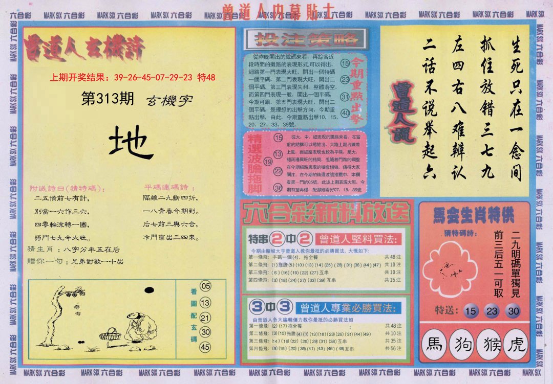 2024313期曾道人内幕贴士B