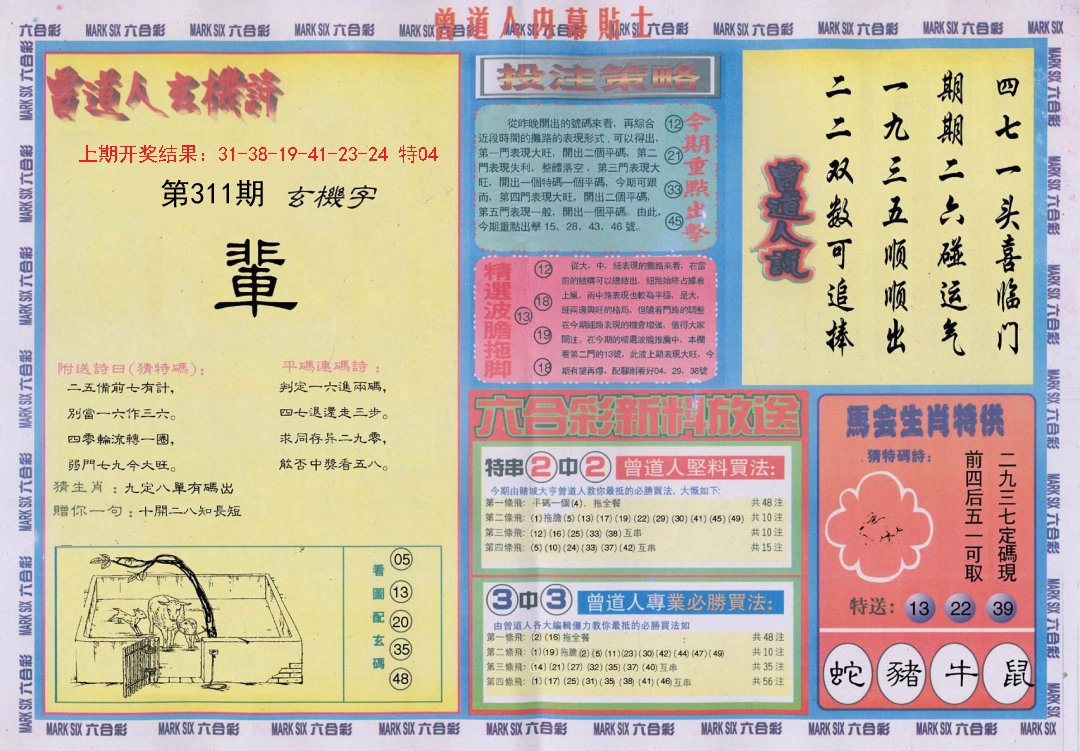 2024311期曾道人内幕贴士B