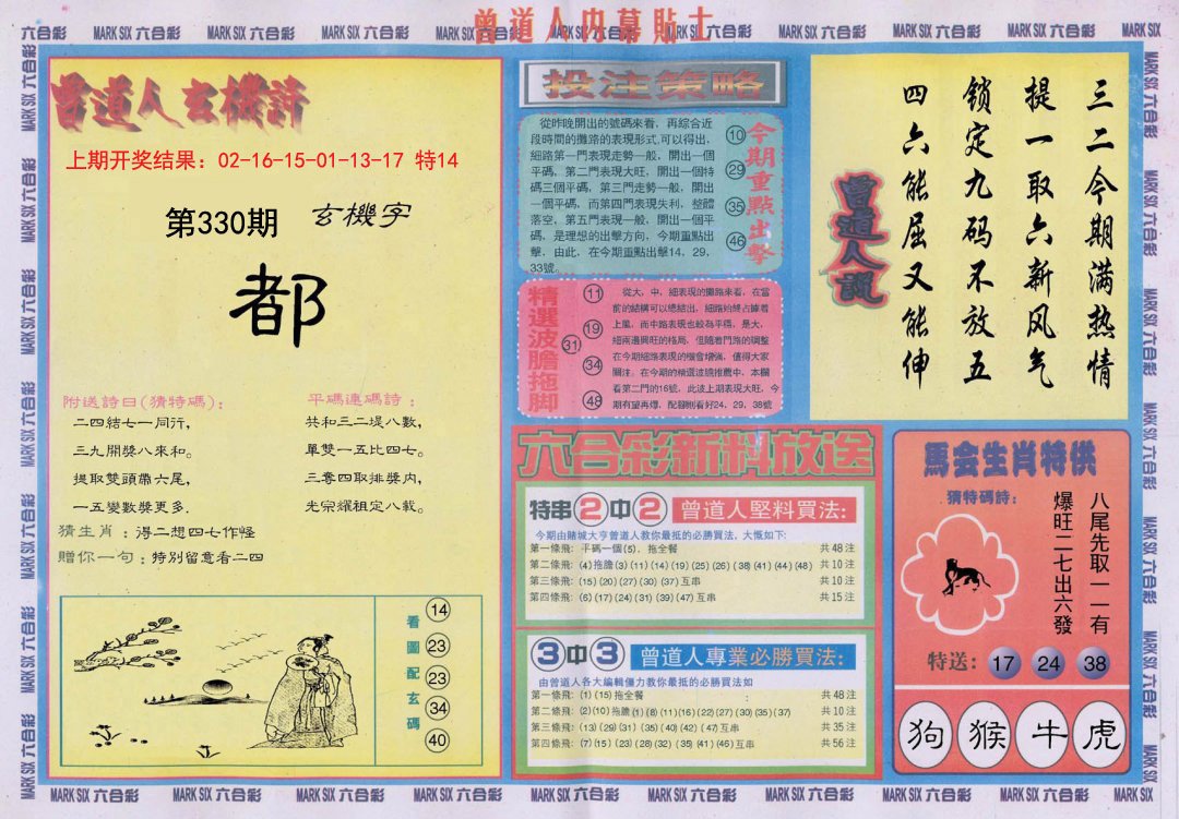 2024330期曾道人内幕贴士B