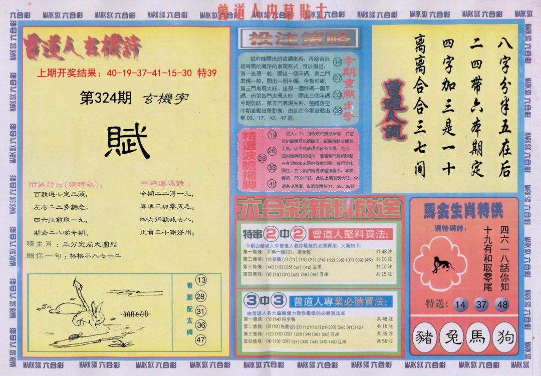 2024324期曾道人内幕贴士B