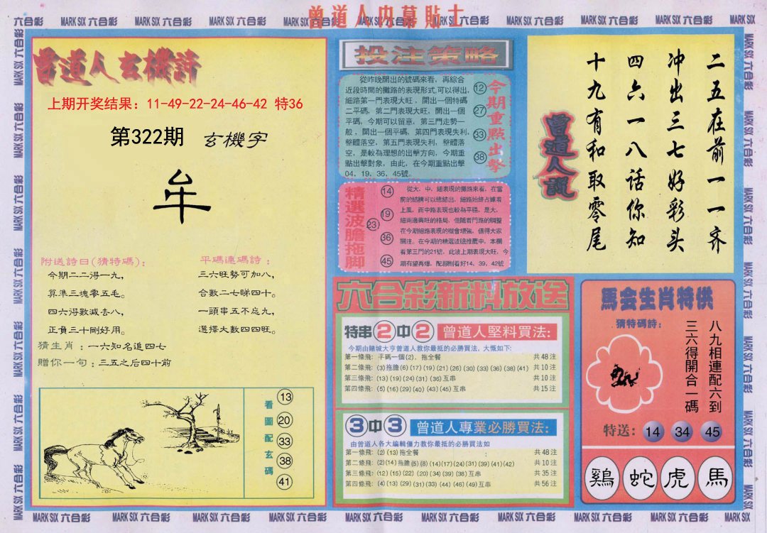 2024322期曾道人内幕贴士B