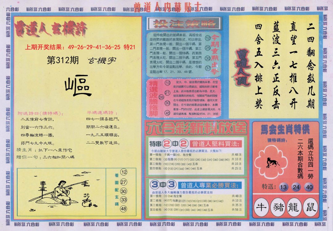 2024312期曾道人内幕贴士B