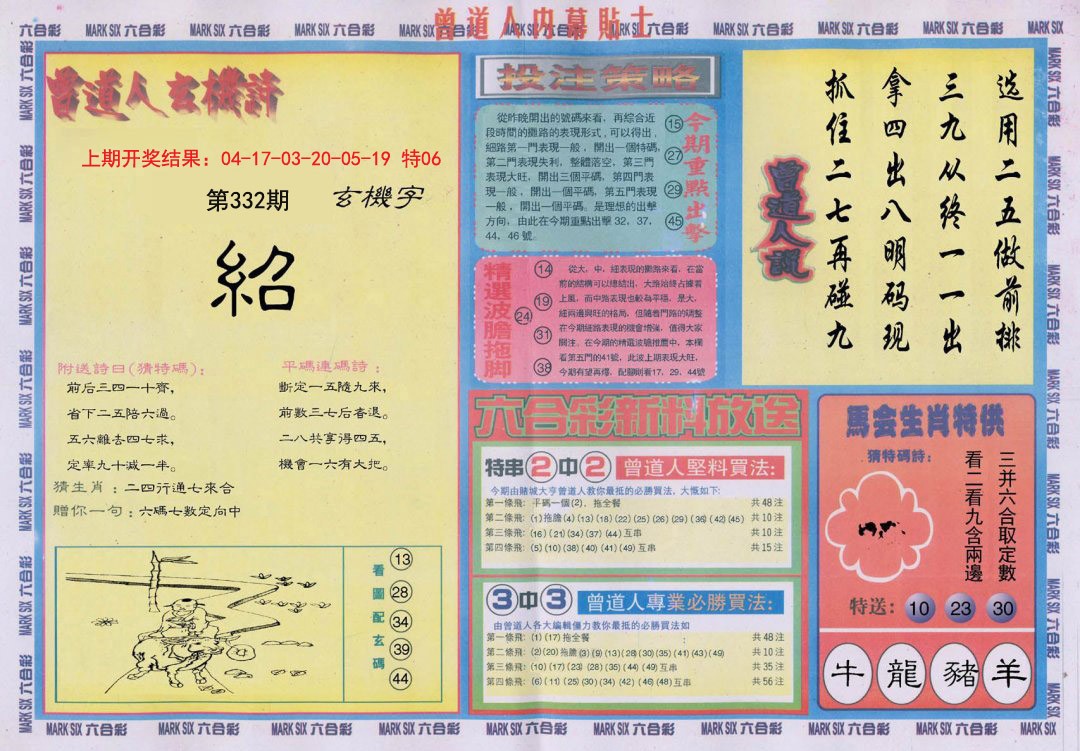 2024332期曾道人内幕贴士B