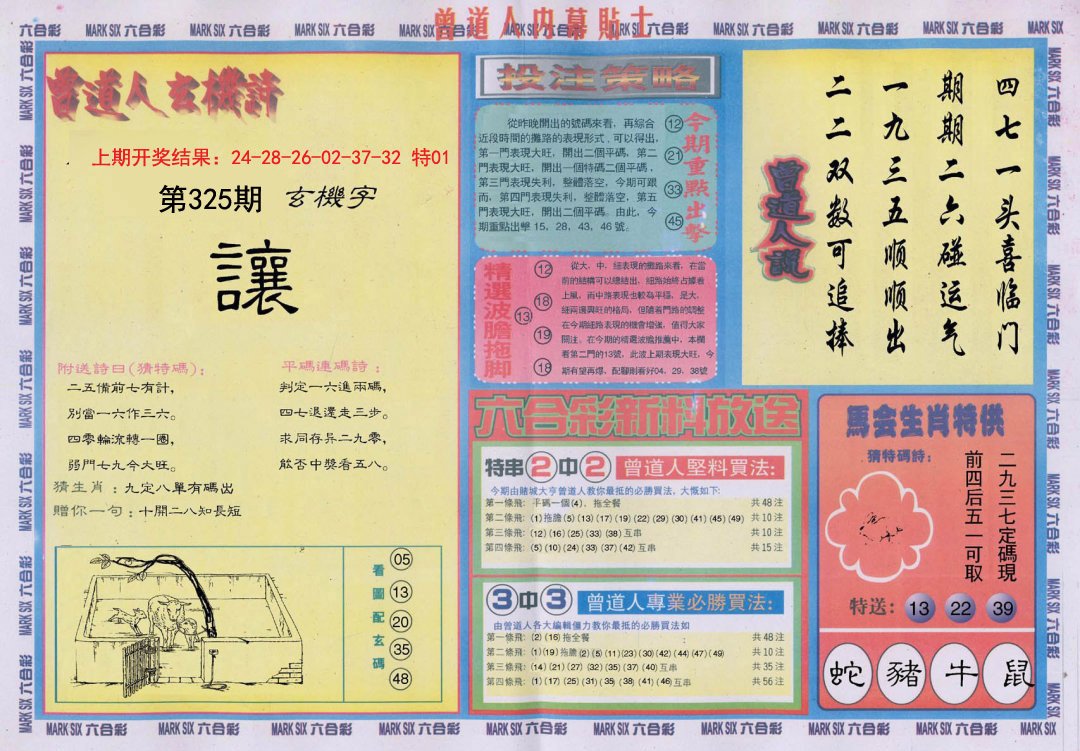 2024325期曾道人内幕贴士B
