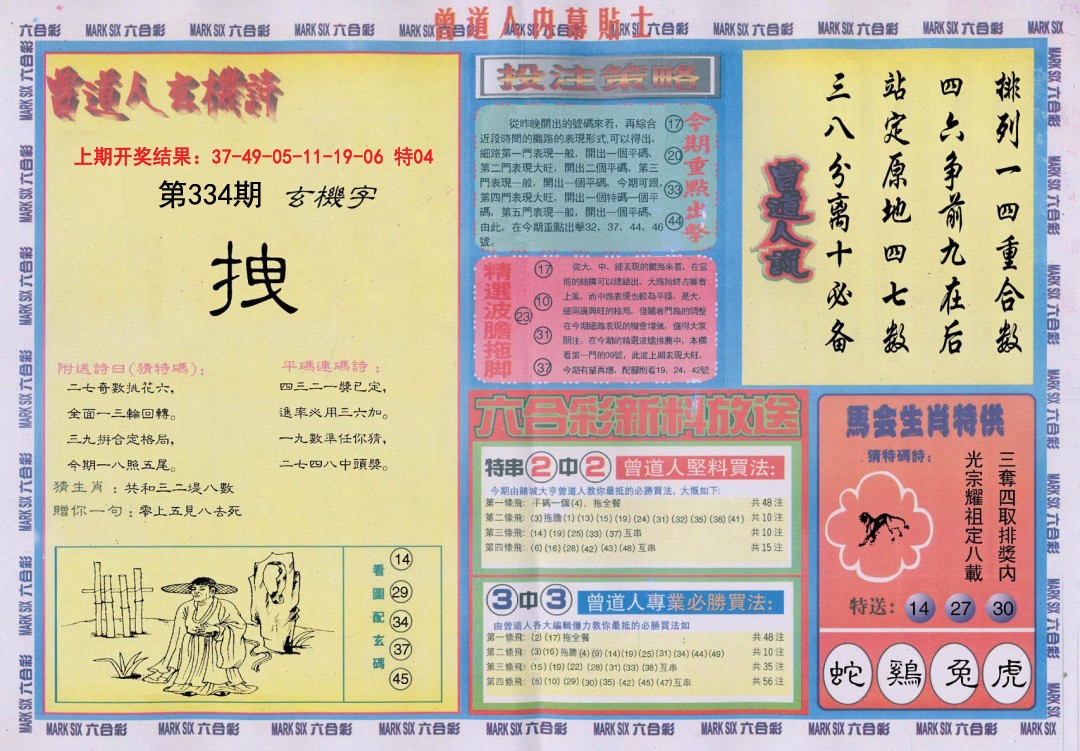 2024334期曾道人内幕贴士B