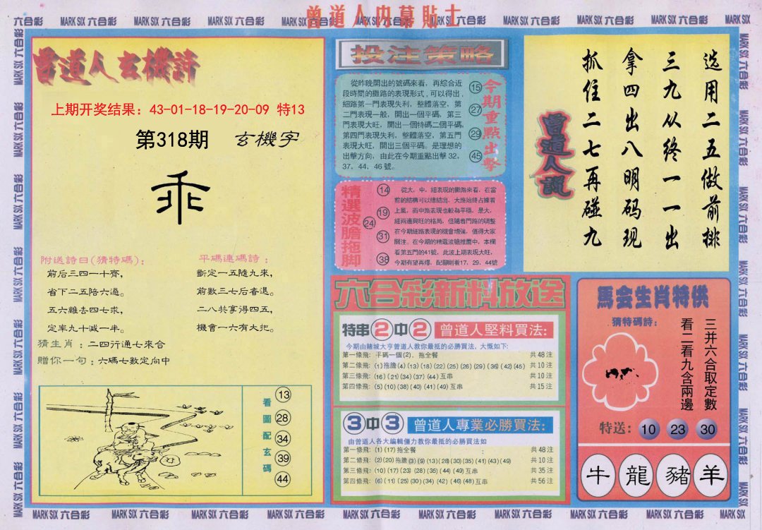 2024318期曾道人内幕贴士B