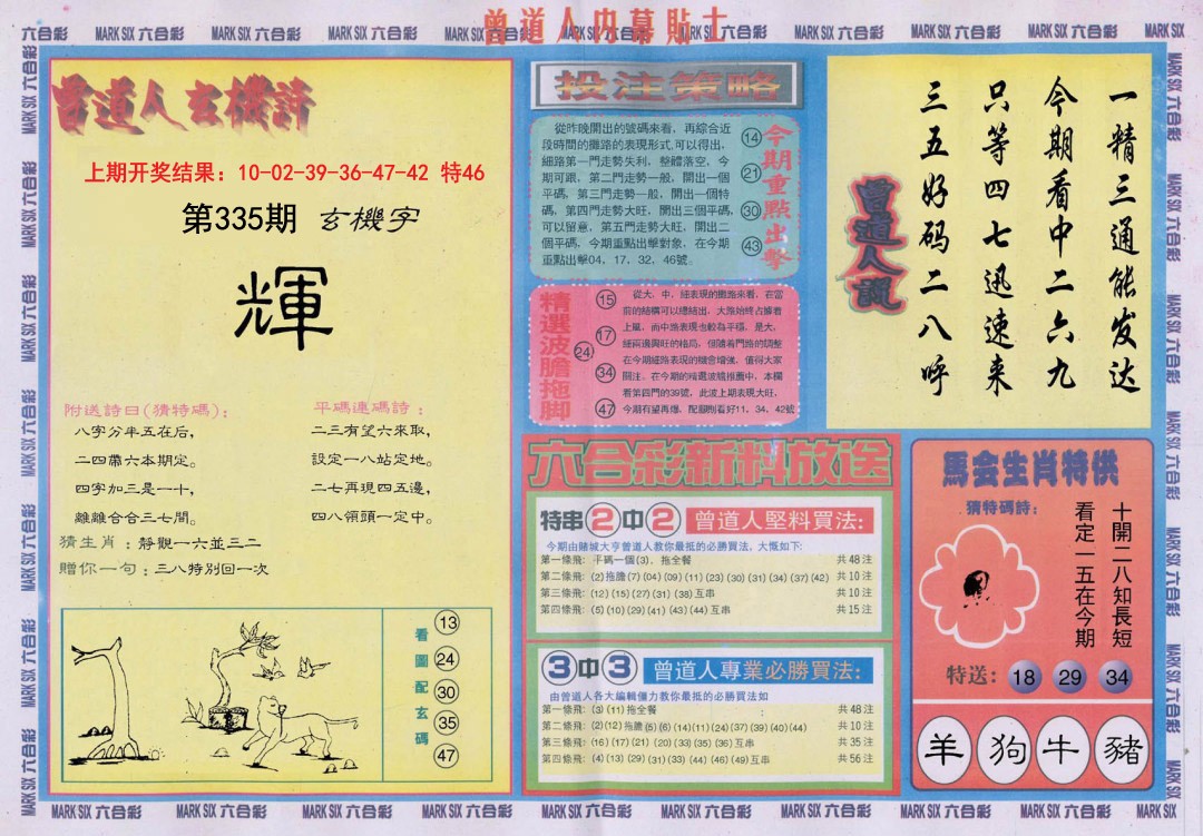 2024335期曾道人内幕贴士B