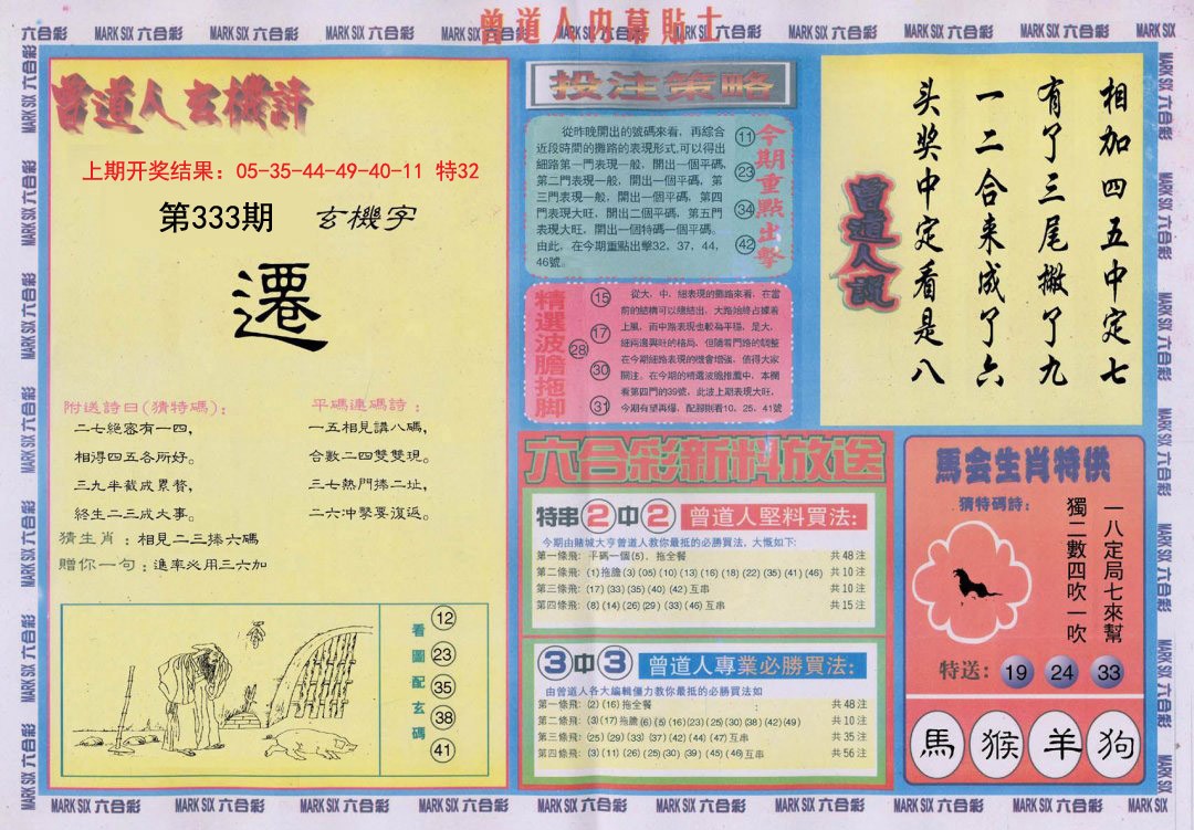 2024333期曾道人内幕贴士B