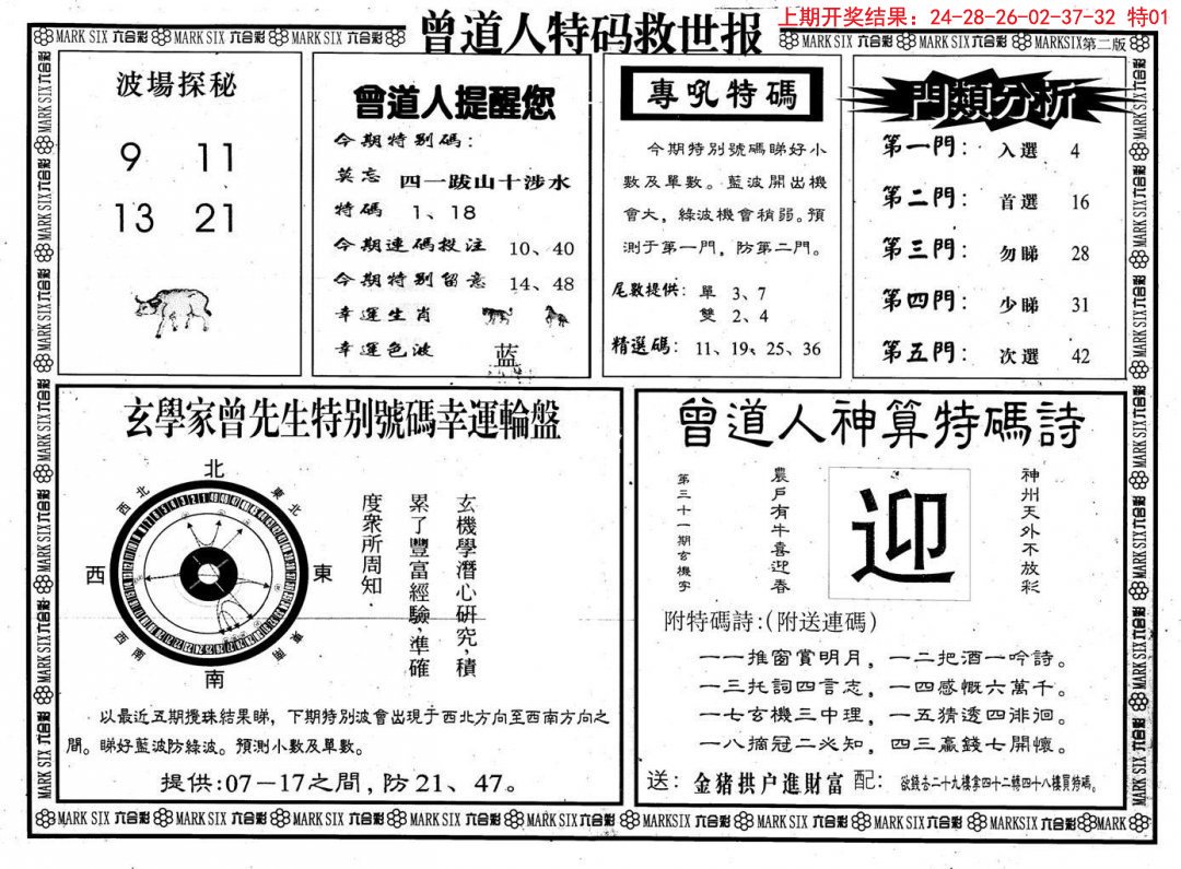 2024325期曾道人特码救世B