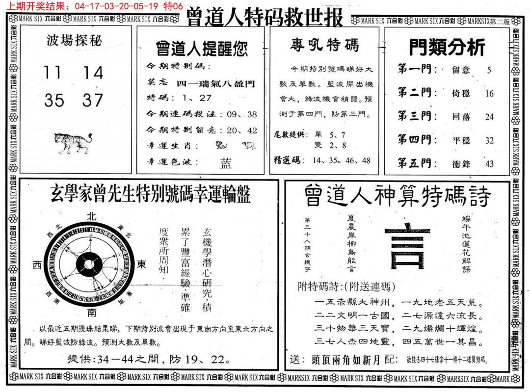 2024332期曾道人特码救世B