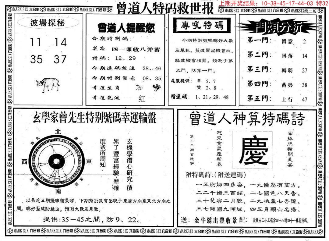 2024306期曾道人特码救世B