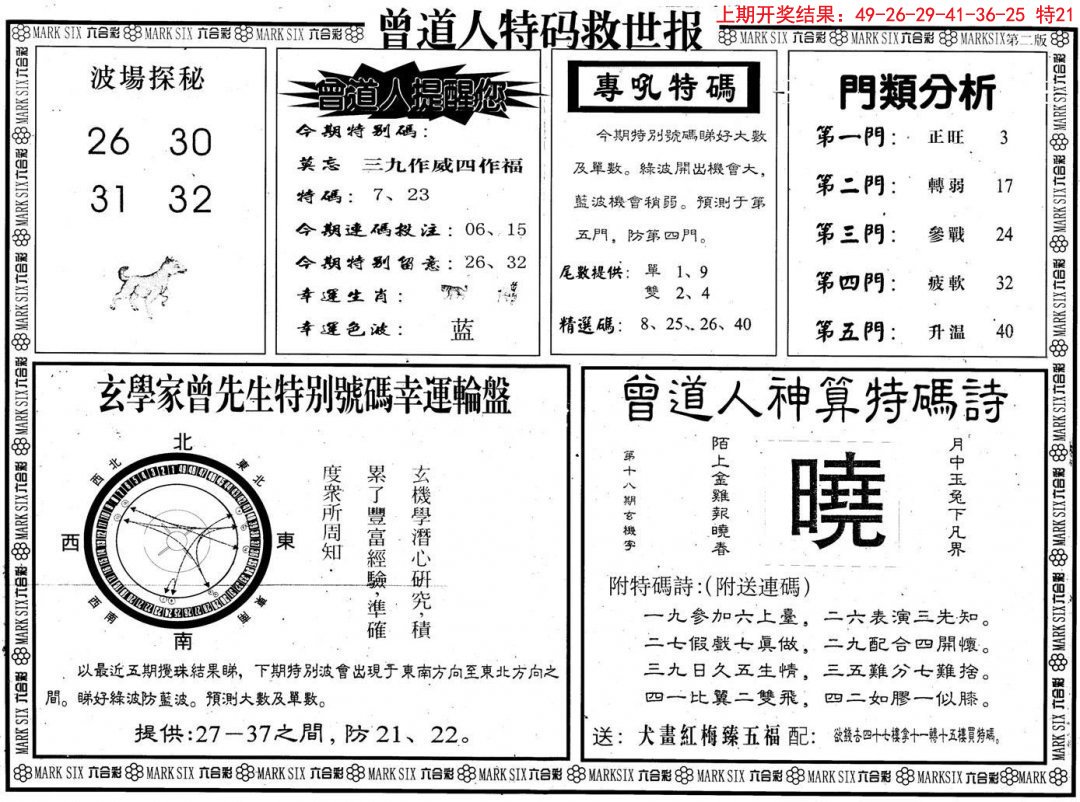 2024312期曾道人特码救世B