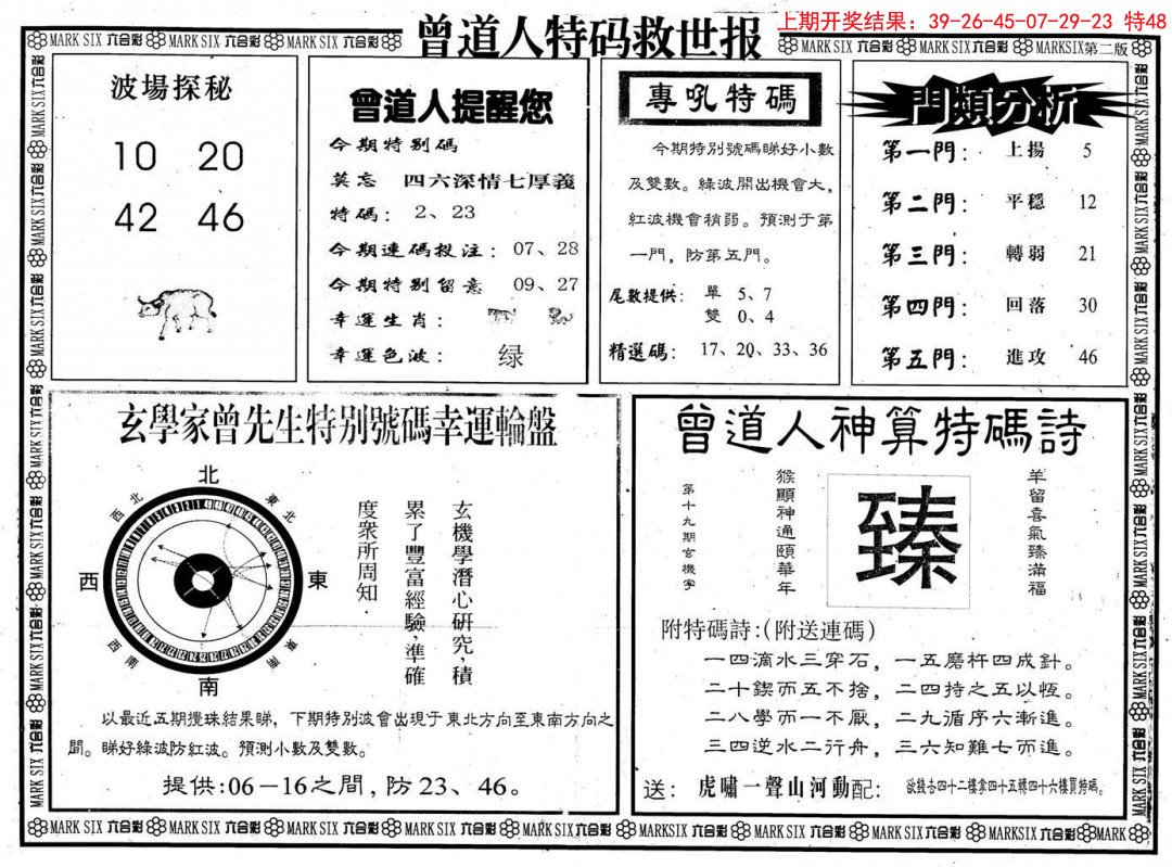2024313期曾道人特码救世B