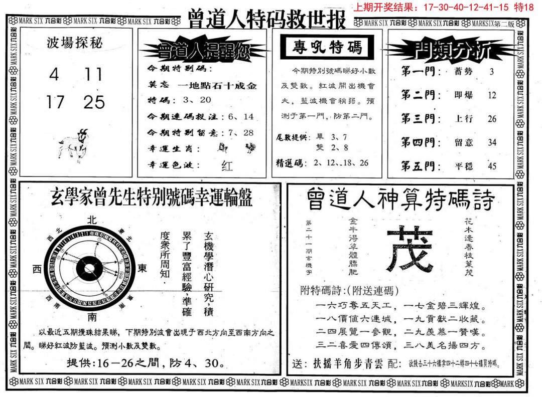 2024315期曾道人特码救世B