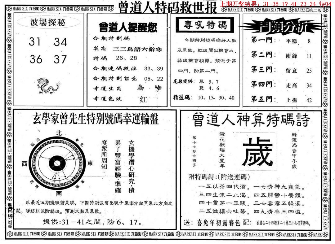 2024311期曾道人特码救世B