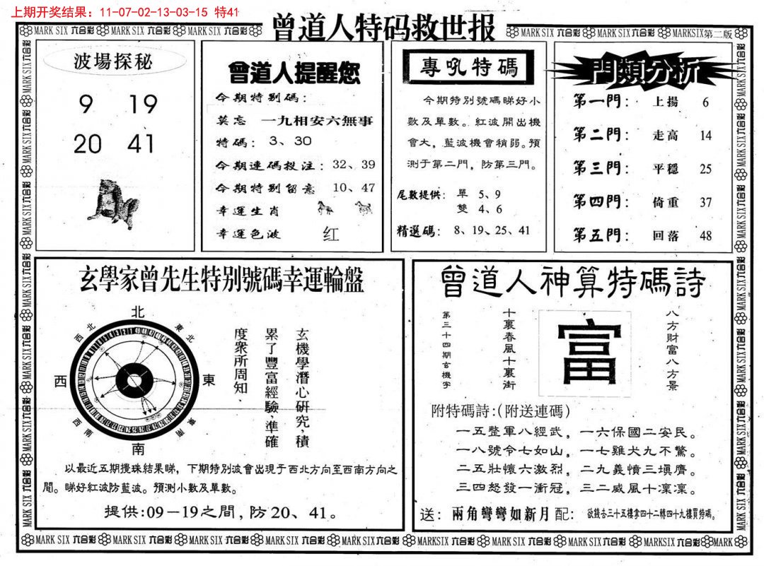2024328期曾道人特码救世B