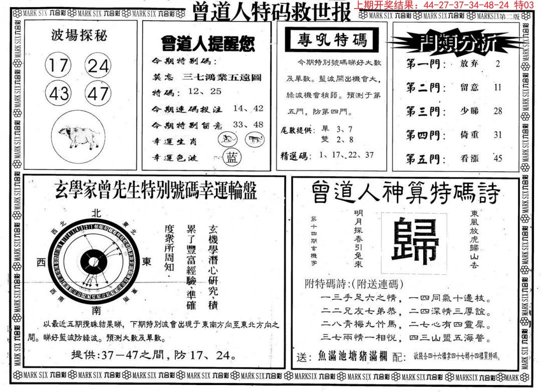 2024308期曾道人特码救世B