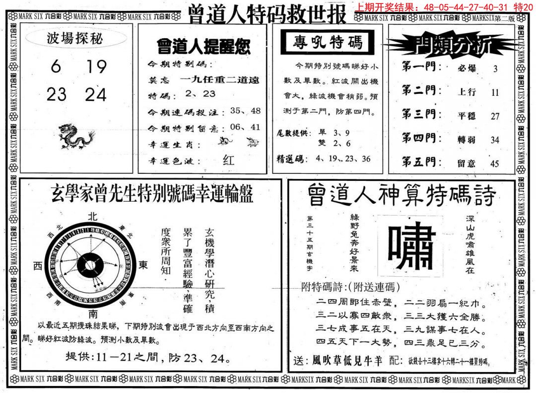 2024329期曾道人特码救世B